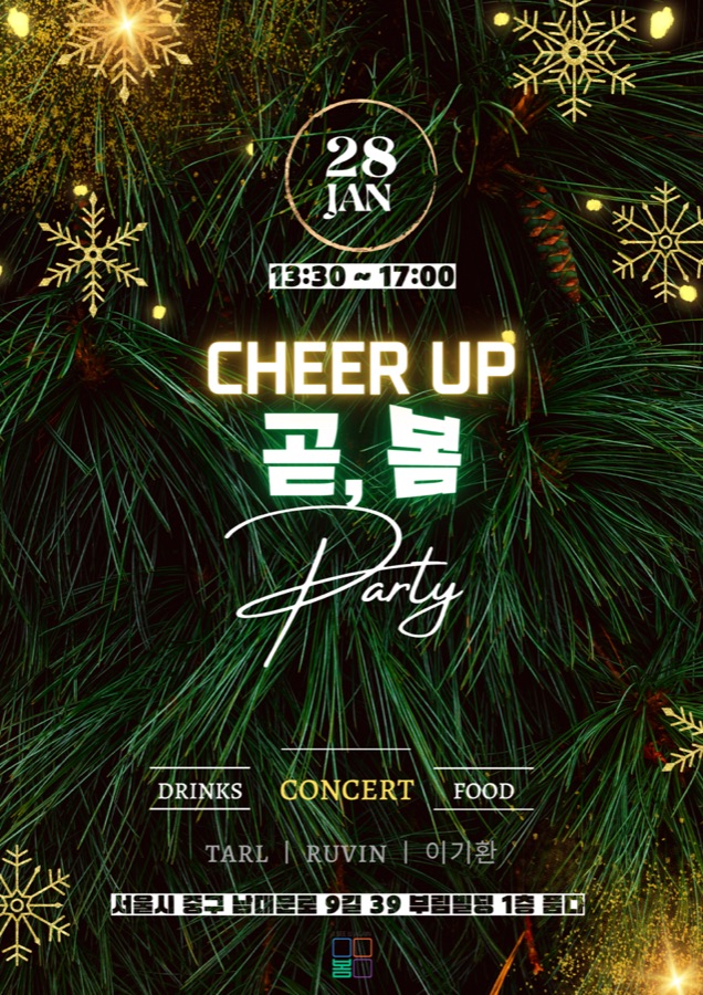 Cheer UP 곧,봄 첫 번째 · Party 포스터 (2023.01)