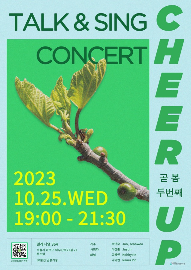 Cheer UP 곧,봄 두 번째 포스터 (2023.10)