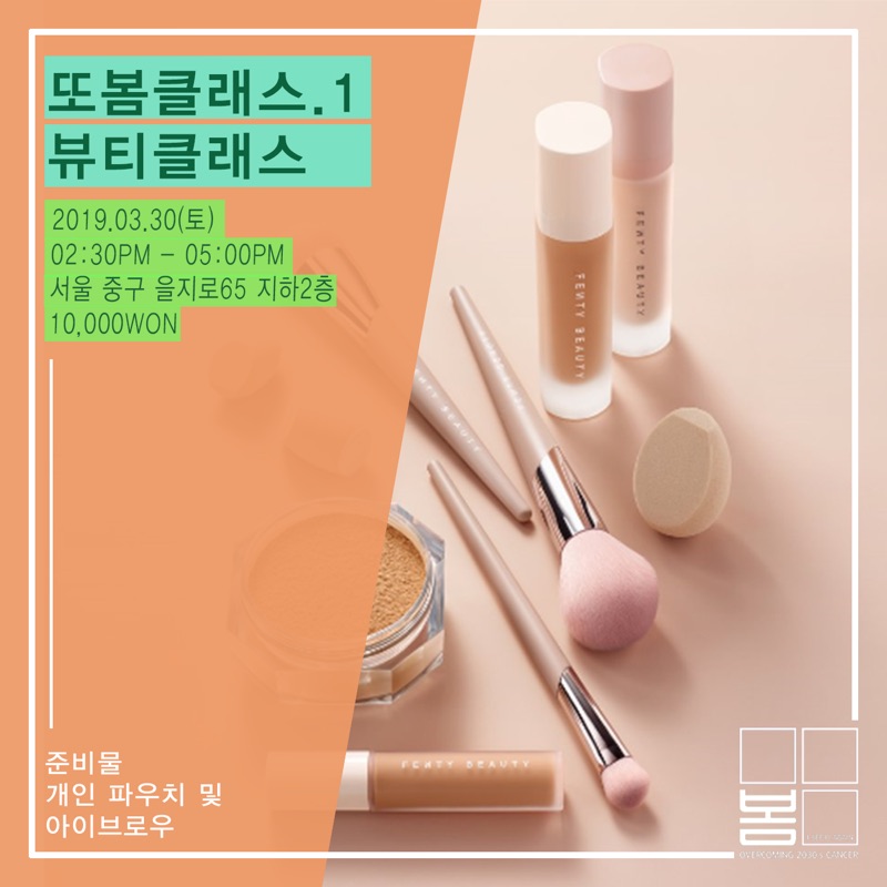 뷰티클래스 포스터 (2019.03)