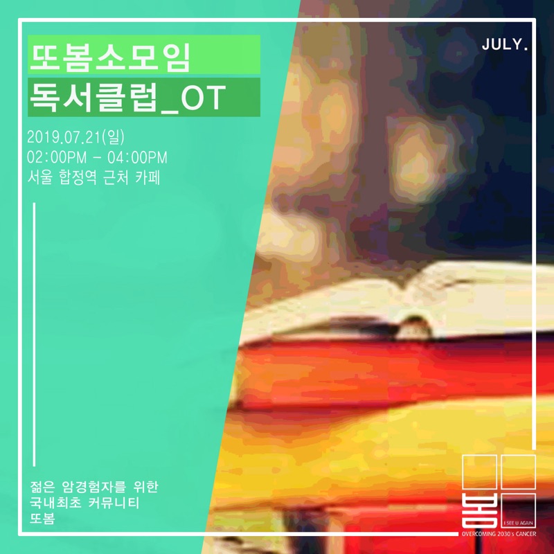 또봄소모임 독서클럽 포스터 (2019.07)