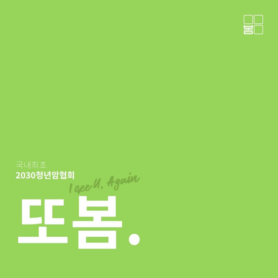 또봄 브랜드 이미지 — 국내 최초 2030 청년암협회 또봄, I see U again