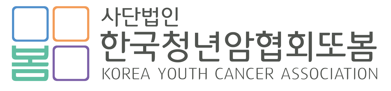 또봄 한국청년암협회