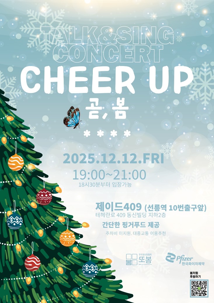 Cheer UP 곧, 봄 네 번째 토크&싱 콘서트 포스터